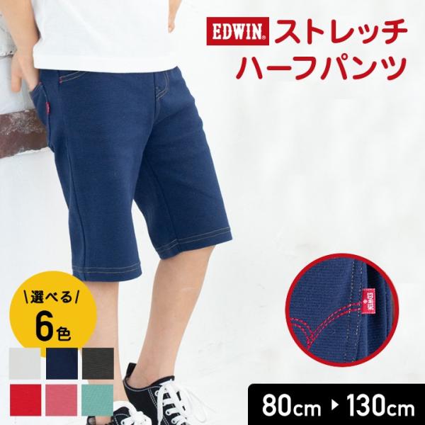 送料無料 子供服 Edwin ストレッチ ハーフパンツ キッズ ベビー エドウイン エドウィン ズボン ニット カラバリ ポケット お名前ネーム付 男の子 ボトムス 夏 Buyee Buyee 日本の通販商品 オークションの代理入札 代理購入