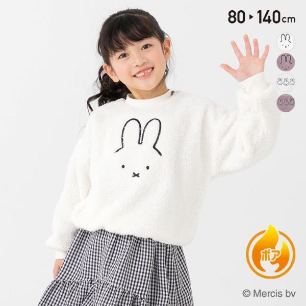 Miffy（ミッフィー） アウトレット キッズ トレーナー ボア ベビー服