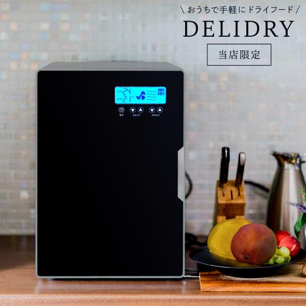 高級 食品乾燥機 DELIDRY ブラック PY-FED  野菜 果物 ドライフード ドライフルーツ 乾燥 家庭用 業務用 食品乾燥 デリドライ 黒 100V
