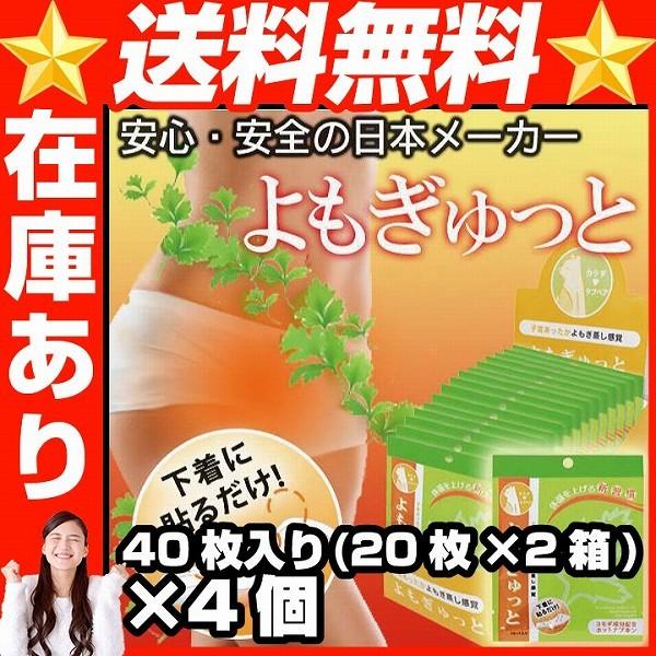 NEWよもぎゅっと40枚入り(20枚×2箱) 4個 陶器肌 スキンケア 年齢肌