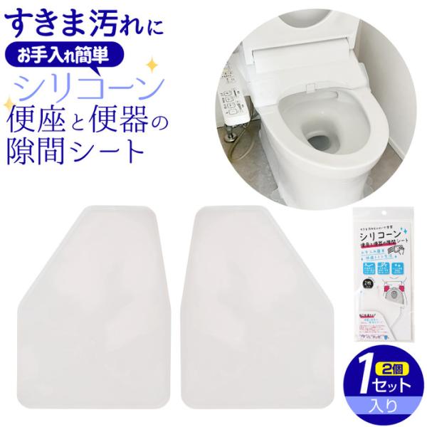 便座と便器の隙間シート 便器 汚れ防止 賃貸 便器 シリコン トイレ 防止 すき間 新築 汚れ防止テープ テープ 透明 臭い 剥がせる