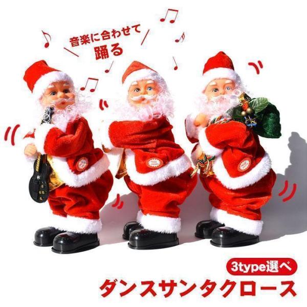 電動サンタクロース クリスマス 人形 ダンシングサンタ 3タイプ 踊る