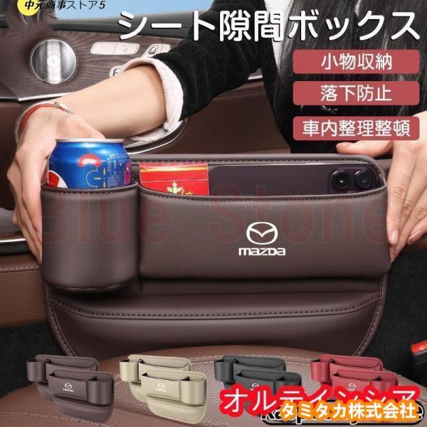 シートセンター隙間 サイド収納ボックス マツダ CX3 CX4 CX5 CX8 CX30 シートサイドケース ボトルホルダー 小物入れ PUレザー 内装パーツ 左右選択 黒 赤