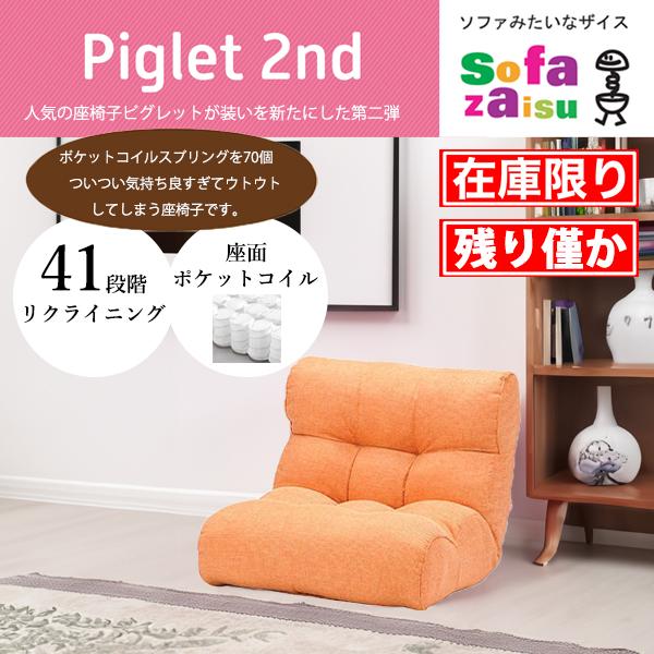 ピグレット　セカンド　ソファみたいな座椅子　一人掛けソファ　ポケットコイル　美品 光製作所 座椅子 1人掛け コンパクト ソファ 腰痛 おしゃれ ゲーミング