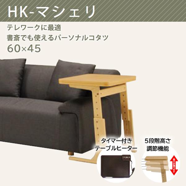 ■サイズ幅60×奥行45×高さ65.5cm■素材【天板】オーク突版・【脚】オーク天然木■商品詳細ヒーター：　90W PVCコードヒーター　　　　　　(自動温度制御付き）組立品■備考※天板面に乗る、踏み台代わりにする等の行為は避けてください。...