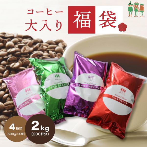 ■名称：レギュラーコーヒー■原材料：コーヒー豆■内容量：500g×4袋■生豆原産国：ブラジル、コロンビア、グァテマラ、ベトナム、他■賞味期限：製造日より1年（袋の裏面に賞味期限印字）■保存方法：開封・未開封に関わらず、高温多湿・直射日光を避...