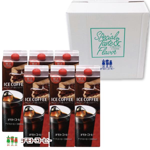 コーヒー ギフト アイスコーヒー ＜甘さ控えめ＞ 1L×6本