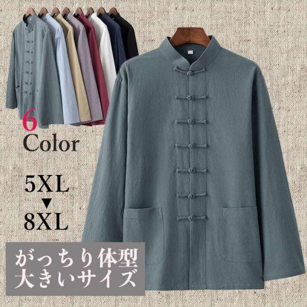 大きいサイズ チャイナ服 カンフー服 ジャケット メンズ がっちり体型 肥満体型 ラージサイズ 中華風 立ち襟 チャイナボタン 唐装 太極拳服 綿麻 Chmzf チャイナカジュアル 通販 Yahoo ショッピング
