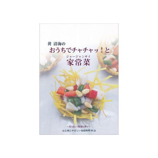料理本 人気 おしゃれ ロングセラー 中華 中国茶 ギフト 黄清海のおうちでチャッチャッと家常菜 中華料理 限定 インスタグラムネコポス便 Book1 中国茶専門店リムテー 通販 Yahoo ショッピング