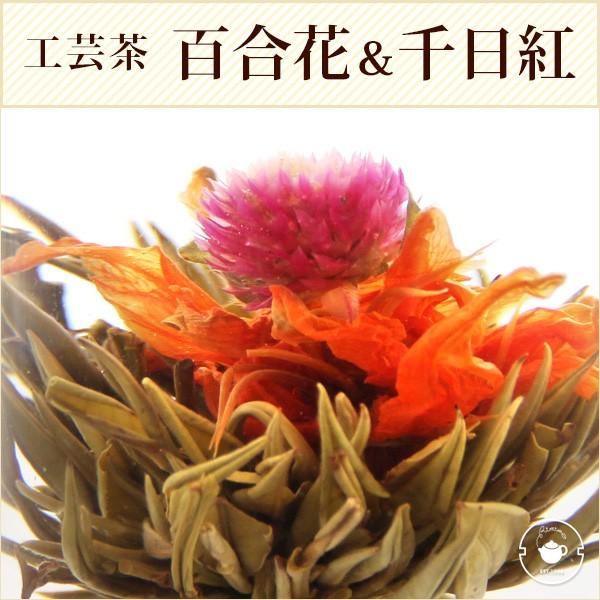 花 咲くジャスミン茶 千日紅 百合 花開吉祥 10個 工芸茶 お茶 ブルーミングティー メール便 Tk 1 中国茶専門店リムテー 通販 Yahoo ショッピング