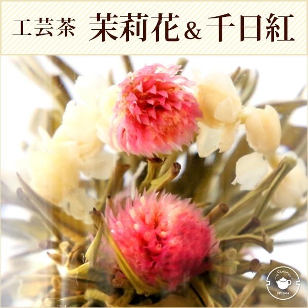 花 咲くジャスミン茶 茉莉花と千日紅 心心相印 10個 工芸茶 お茶 ブルーミングティー ネコポス便 :tk-2:中国茶専門店リムテー - 通販 - Yahoo!ショッピング 花 咲くジャスミン茶 茉莉花と千日紅 心心相印 10個 工芸茶 お茶 ブルーミングティー ネコポス便 :tk-2:中国茶専門店リムテー - 通販 - Yahoo!ショッピング