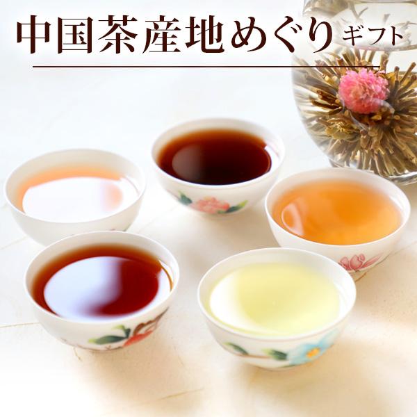 中国茶産地めぐりギフト お茶5種 セット 詰合せ お試し 烏龍茶 鉄観音 ジャスミン茶 キーマン紅茶 宮廷プーアル茶 工芸茶 花茶 セレクト ネコポス便送料無料 Tp Trial 8 中国茶専門店リムテー 通販 Yahoo ショッピング