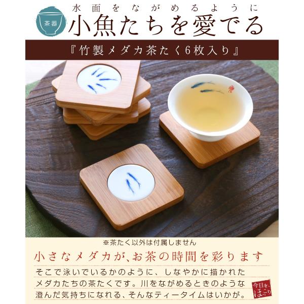 竹製メダカ 茶たく６枚入り 茶托 中国茶 茶器 茶道具 来客 お茶出し Buyee Buyee Japanese Proxy Service Buy From Japan Bot Online