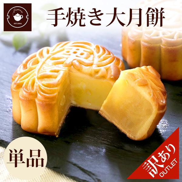 サマーセール 賞味期限21 7 31 大月餅 スイーツ お取り寄せ 手焼き 単品1個 個包装 手土産 常温 焼き菓子 月餅 プレゼント 横浜中華街 華菓子 横濱 Rks Ws Kuri Wake 中国茶専門店リムテー 通販 Yahoo ショッピング
