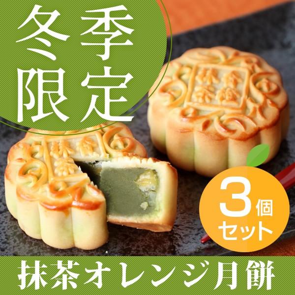 スイーツ 抹茶 冬季限定 月餅 抹茶オレンジ月餅 3個ギフト 中華スイーツ 横浜中華街直送 Ws Maccha3 中国茶専門店リムテー 通販 Yahoo ショッピング