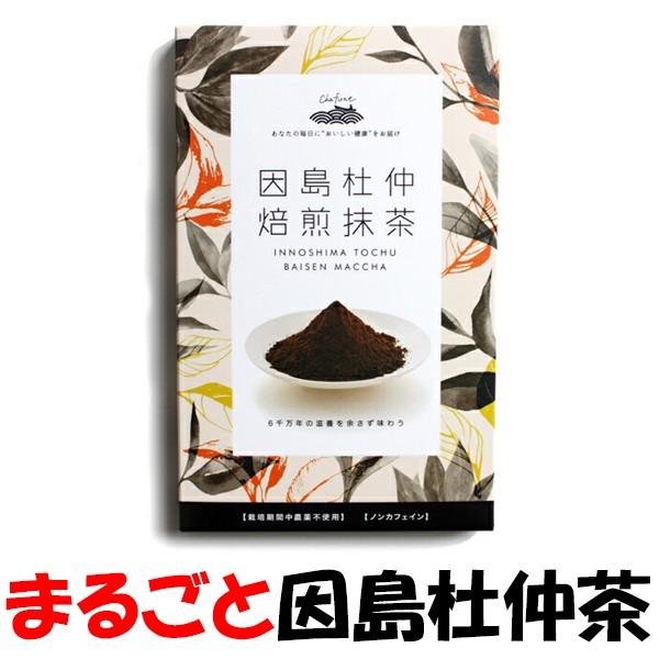 因島杜仲茶焙煎抹茶40g 国産 送料無料 粉末 無農薬 ノンカフェイン お茶 ダイエット茶