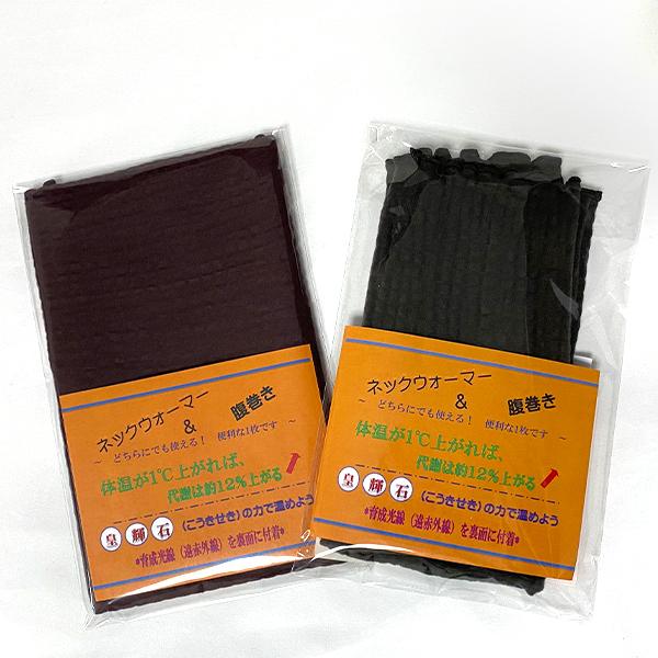 送料無料!激安セール!岩盤浴 ネックウォーマー＆腹巻 皇輝石 遠赤外線 あったかグッズ 温活グッズ 寒さ対策グッズ 皇輝石