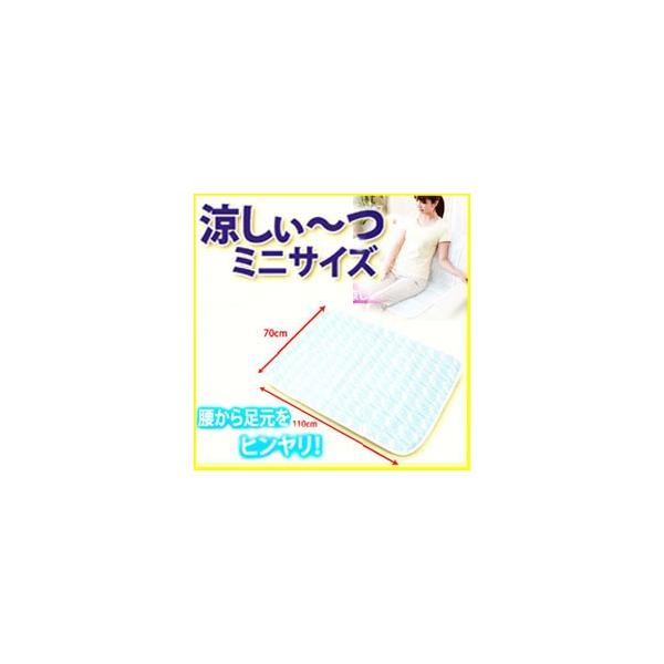 涼しぃ〜つ ミニサイズ 熱中症対策グッズ 暑さ対策グッズ ひんやりグッズ クールグッズ 寝具 涼感