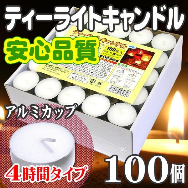 ティーライトキャンドル アルミカップ 燃焼 約4時間 100個 ろうそく ロウソク おしゃれ /【Buyee】 ティーライトキャンドル アルミカップ 燃焼 約4時間 100個 ろうそく ロウソク おしゃれ /【Buyee】