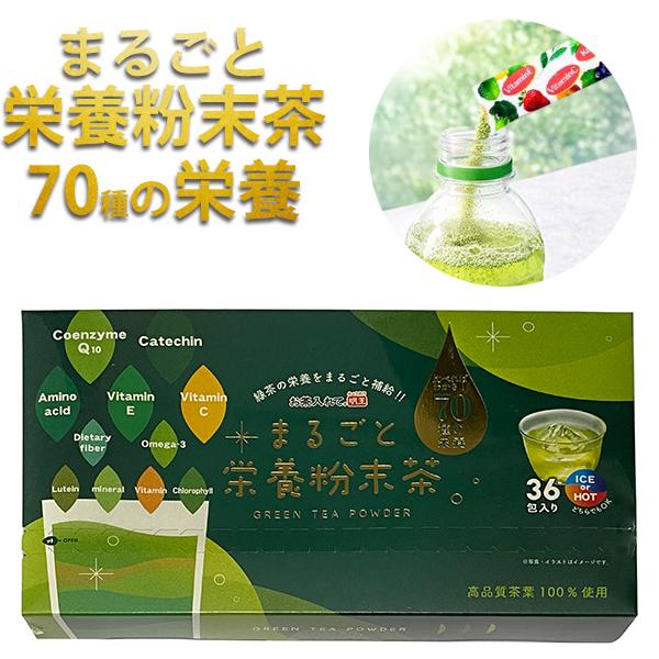 明王社 まるごと栄養粉末茶 70種の栄養 1.2g × 36袋 粉末緑茶 お茶 緑茶 粉末茶 粉末スティック 日本茶 煎茶 静岡茶 健康茶