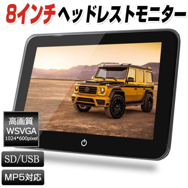 期間限定 ヘッドレストモニター 型番0mp5 車載用マルチプレイヤー 車載モニター 8インチ大画面 リアモニター 後部座席モニター Usb Sd 10インチに負けない Buyee 日本代购平台 产品购物网站大全 Buyee一站式代购 Bot Online