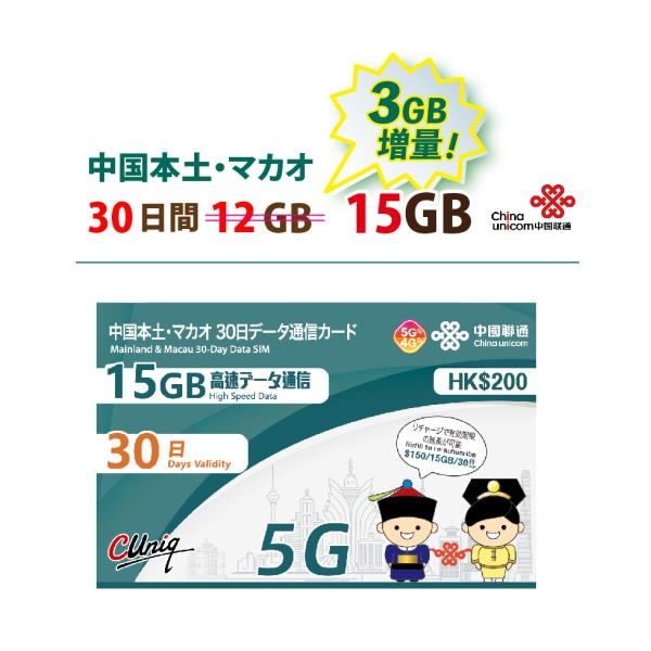 【5G対応】中国/マカオ データ通信SIMカード(15GB/30日) 中国SIM マカオSIM 中国聯通 China unicom　※旧大中華