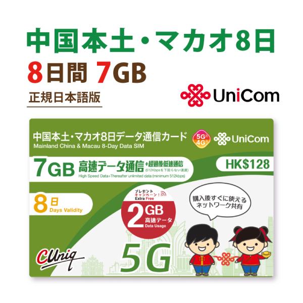送料無料（ヤマト運輸ネコポスでポストへ投函）平日16時までのご注文は最短翌日からお届け可能【正規日本語版！中国/マカオで8日間データ通信ができるSIMカード！】■開通作業不要の便利なデータ通信専用SIMカードです。■中国で規制されているLI...