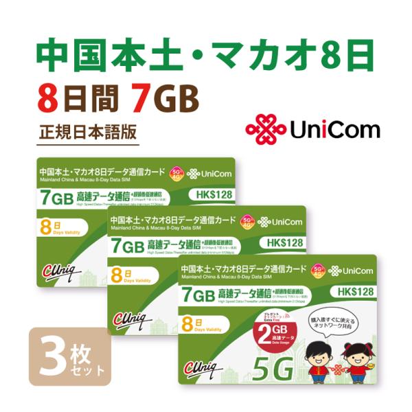 送料無料（ヤマト運輸ネコポスでポストへ投函）平日16時までのご注文は最短翌日からお届け可能【正規日本語版！中国/マカオで8日間データ通信ができるSIMカード！】☆1枚あたり1240円、お得な3枚セット☆■開通作業不要の便利なデータ通信専用S...