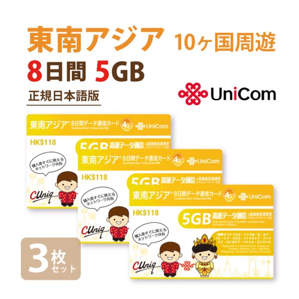 送料無料（ヤマト運輸ネコポスでポストへ投函）営業日内（土日祝日を除く）16時までの決済完了で当日出荷！【正規日本語版！東南アジアで8日間データ通信ができるSIMカード！】☆1枚あたり1167円、お得な3枚セット☆【対象地域】マカオ・シンガポ...
