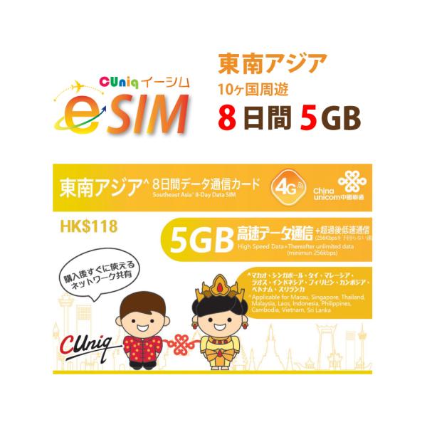 e-SIM/東南アジア10ヵ国周遊(8日/5GB) タイ/ベトナム/マレーシア/シンガポール/フィリピン/他計10か国中国聯通 China unicom esim