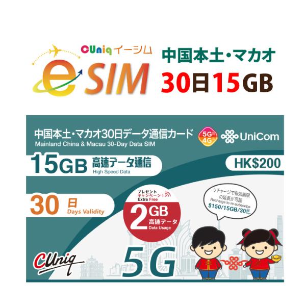 【中国/マカオで30日間（15GB)データ通信が出来るe-SIM】■eSIM対応の端末でQRコードを読み込んで使えるので物理SIMを入れ替えする手間が省ける■メールにてQRコードをお届け！荷物の到着を待つ手間がありません■中国で規制されてい...