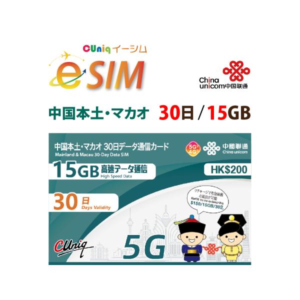e-SIM/ 中国・マカオ (30日/15GB) 中国SIM マカオSIM 中国聯通 China unicom esim　旧 大中華　※容量アップしました！