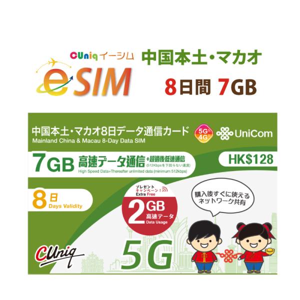 【中国/マカオで8日間（7GB+2GB)データ通信が出来るe-SIM】■eSIM対応の端末でQRコードを読み込んで使えるので物理SIMを入れ替えする手間が省ける■メールにてQRコードをお届け！荷物の到着を待つ手間がありません■中国で規制され...
