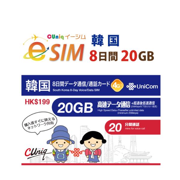 【韓国で8日間（20GB)データ通信が出来るe-SIM】■eSIM対応の端末でQRコードを読み込んで使えるので物理SIMを入れ替えする手間が省ける☆■メールにてQRコードをすぐにお届け！■韓国で20GBまで高速データが使えるプランです。※香...