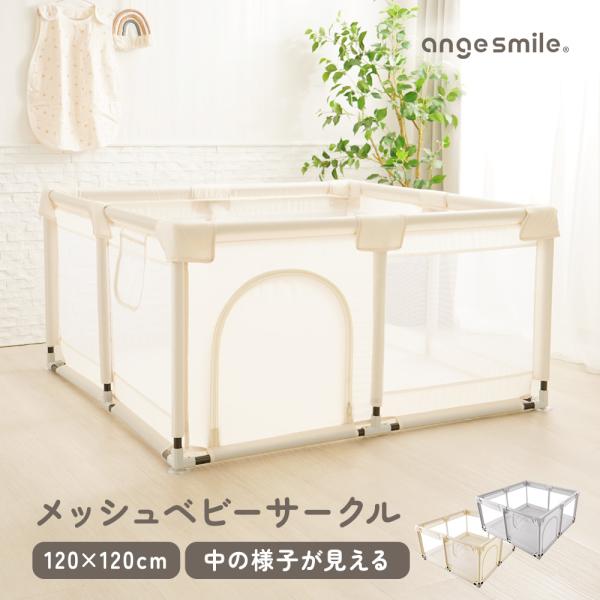 メッシュベビーサークル 120cm×120cm●側面がメッシュのベビーサークルで、お子さまの様子が見えやすい●家事や入浴、どうしても外せない用事の時のお子さまの待機場所にぴったり●キッズスペースとして使えば、ちらかるおもちゃも簡単お片付け●...