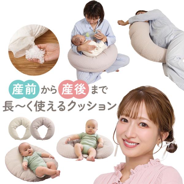 産前から産後まで長く使える！抱き枕、腰枕、授乳クッション、お座りクッション、付属のカバーをで吐き戻し防止クッションにも大変身。へたりの心配なし！使用途中でも中綿が追加できるので好みの柔らかさに調節で切るので長くご使用いただけます！