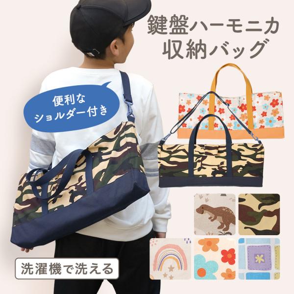 激安✨即購入大歓迎　ピアニカケース 楽天市場】ピアニカケース 鍵盤ハーモニカケース 人気柄ライン