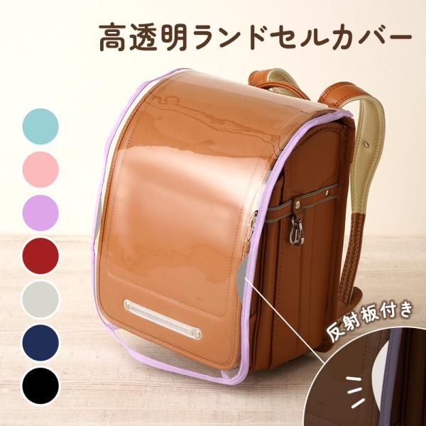 高透明なビニール製ランドセルカバー。シンプルなデザインで、透明なのでお気に入りランドセルの元のデザインを邪魔しない！大切なランドセルを雨や汚れから守る！夜道で光る反射板付き！ふちのカラーは7色から選べます！