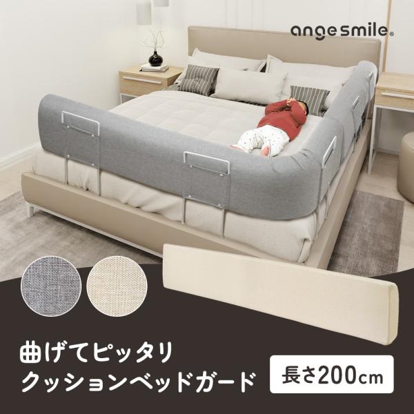 クッションベッドガード 200cm