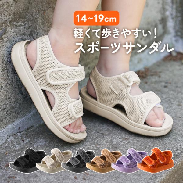 キッズサンダル サンダル 14-19cm 足育 軽量 メッシュ素材 滑りづらい 子供サンダル ビーチサンダル スポーツサンダル 水陸両用