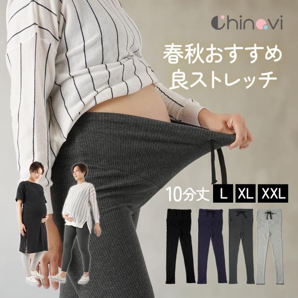 マタニティレギンス 春秋用 10分丈お腹を締め付けない10分丈マタニティレギンス。春秋おすすめの良ストレッチ生地。お腹を優しく包み込む立体縫製。伸縮性の高い細見えリブ素材。体型に合わせてウエスト紐で調節OK！