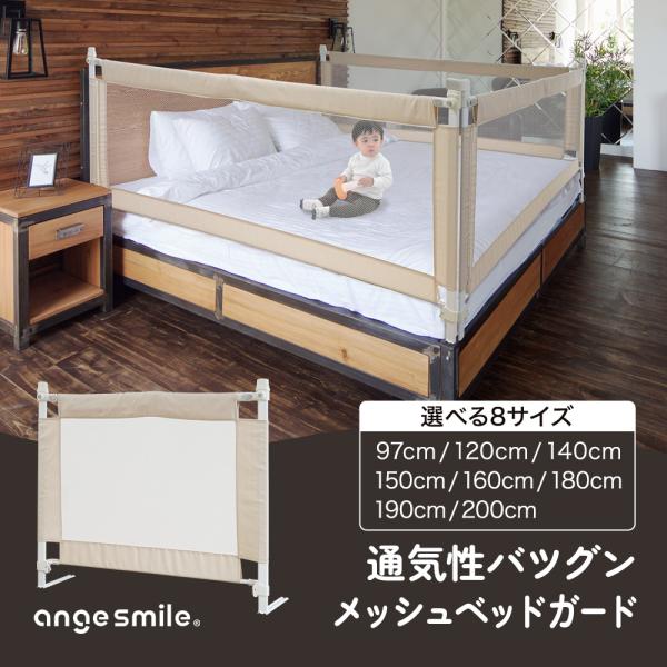 ●上げ下げもスムーズメッシュベッドガード・大人用ベッドでのお子様との添い寝、ベッドガードがあれば転落を防げ、安心してお休みいただけます。・しっかりガードの高さ68cm　高さのあるガードが、つかまり立ち時期のお子様のベッド転落を防ぎます。・様...