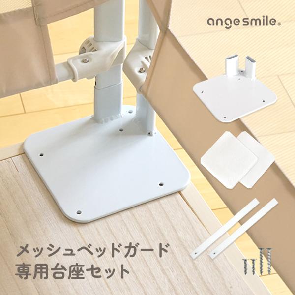 angesmile メッシュベッドガード 台座
