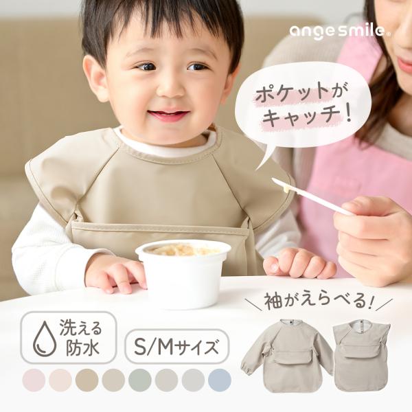 angesmile お食事エプロン 長袖 袖なし・袖の長さとサイズが選べるお食事エプロン。・ひっくり返して使えるポケット。・防水仕様のやわらか生地。・スナップボタンで着脱スムーズ。・お名前が書き込める便利なタグ付き。