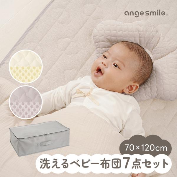 angesmile ベビー布団セット 70×120cmサイズ・洗えるベビー布団7点セット。・通気性の良い3Dファイバー製マットレス。・リバーシブルで使えるマットレスカバー。・四隅ゴム付きの防水シーツ。・ふんわり中綿入り掛け布団。・イブルガー...