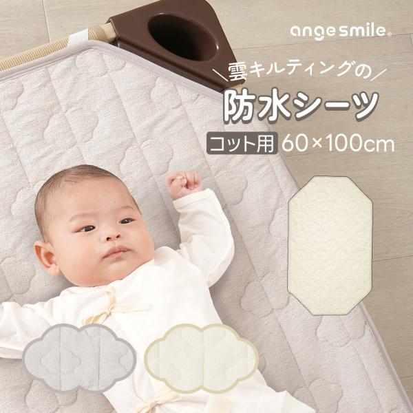angesmile 雲型キルティング防水シーツ コット小サイズ 60×100cm・裏地ポリプロピレンでしっかり防水！・表地は肌触りの良いコットン100％・中綿入りの雲キルティング・四隅ゴムでズレ防止・汚れても洗濯機で丸洗いOK！