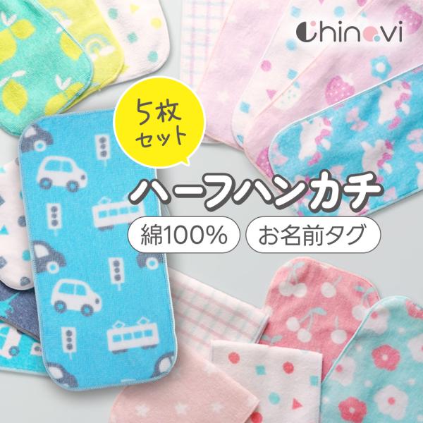 ハーフハンカチ 5枚セット 男の子  ミニ 子供 女の子 かわいい 赤ちゃん よだれ拭き ポケットタオル 小さめ 入園 入学 幼稚園 保育園 小学校 プレゼント