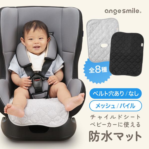 angesmile チャイルドシート防水マット・チャイルドシートやベビーカーに敷くだけの防水マット・吸水綿＋防水生地で漏れにくい！・裏全面滑り止めでズレ知らず・生地とホールタイプの組み合わせが選べる・洗濯機で洗えていつでも清潔キープ！