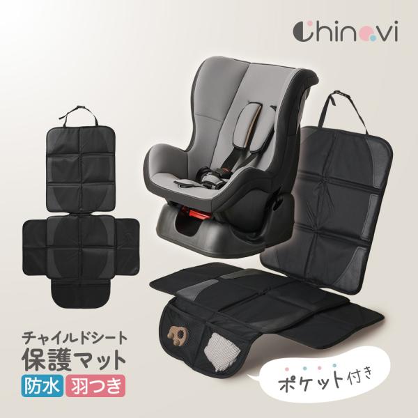 チャイルドシート保護マット ・車シートの傷やへこみを防ぐ、チャイルドシート保護マット・約1.3cmの極厚クッションが衝撃を吸収！・左右に羽根がついているので、車のシートの隙間もガード・マットの裏面には滑り止め付きで、チャイルドシートのぐらつ...