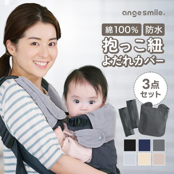 angesmile 抱っこ紐よだれカバー